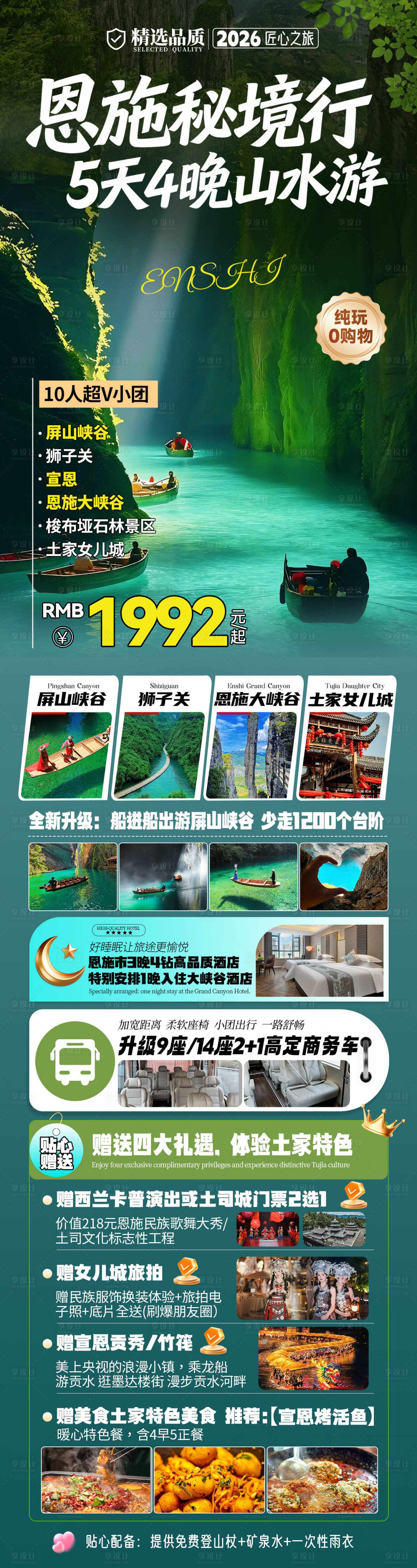 源文件下载【享设计】搜索编号：49810036257406523【恩施旅游海报 山水行】