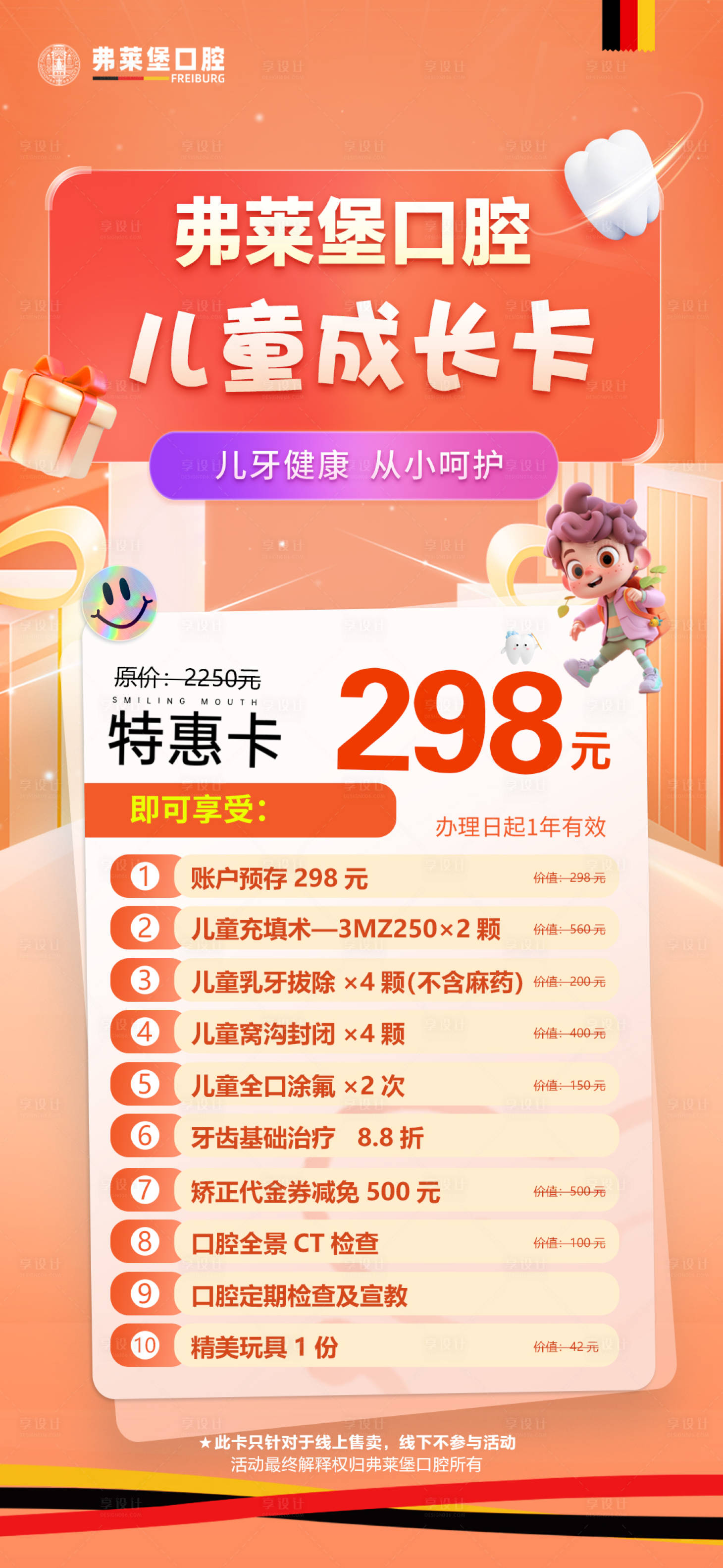 源文件下载【享设计】搜索编号：70290036432598959【口腔儿童卡】
