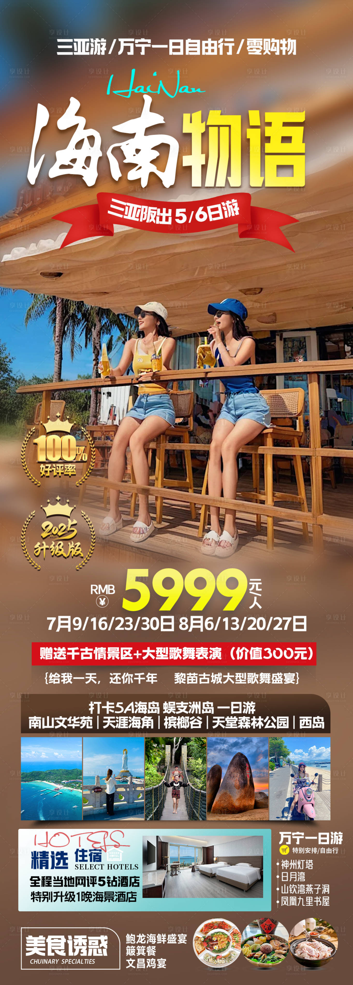 源文件下载【享设计】搜索编号：25230036494312303【海南三亚旅游海报】