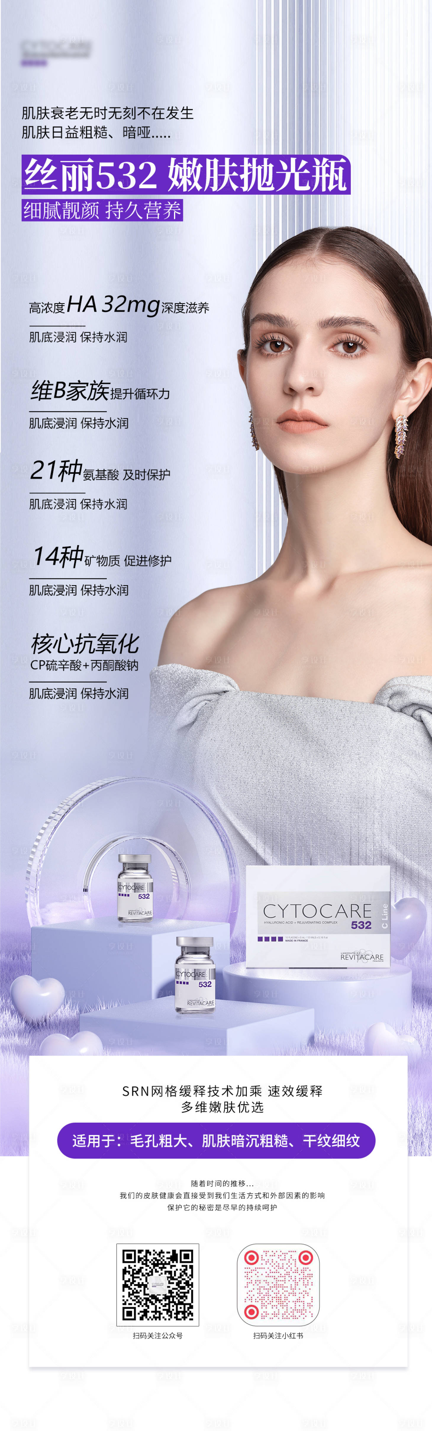 源文件下载【享设计】搜索编号：84400036216737211【医美产品丝丽532宣传海报】