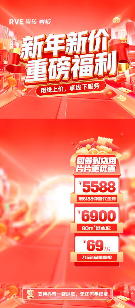 源文件下载【享设计】搜索编号：97870036238765433【瓷砖新年重磅直播福利海报】