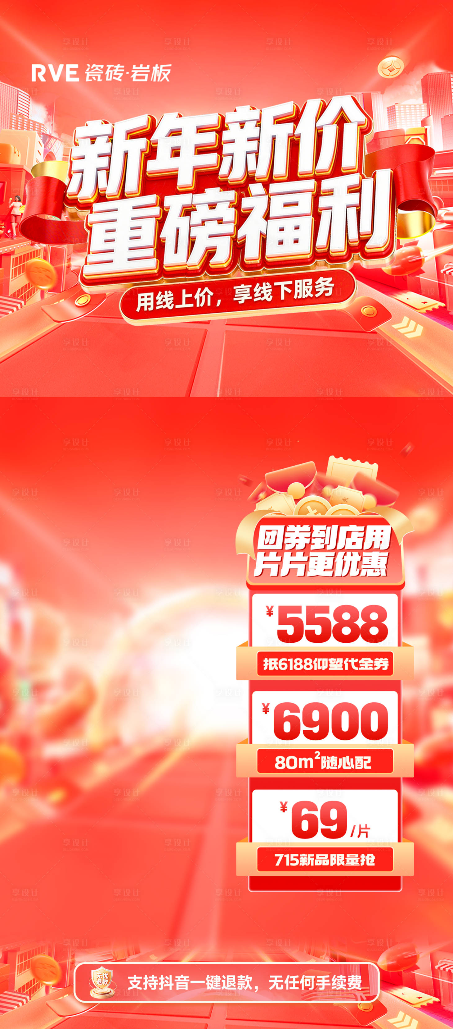 源文件下载【享设计】搜索编号：97870036238765433【瓷砖新年重磅直播福利海报】