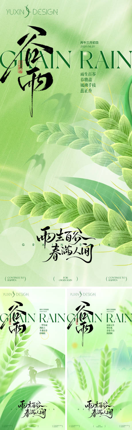 源文件下载【享设计】搜索编号：65390036258973098【谷雨海报】