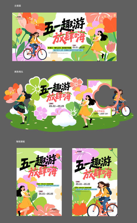 源文件下载【享设计】搜索编号：91690036529612511【五一劳动节趣游活动】