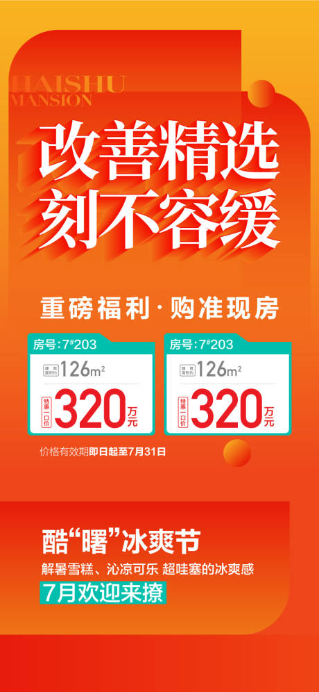 源文件下载【享设计】搜索编号：84140036530937857【改善精选刻不容缓特价房海报】