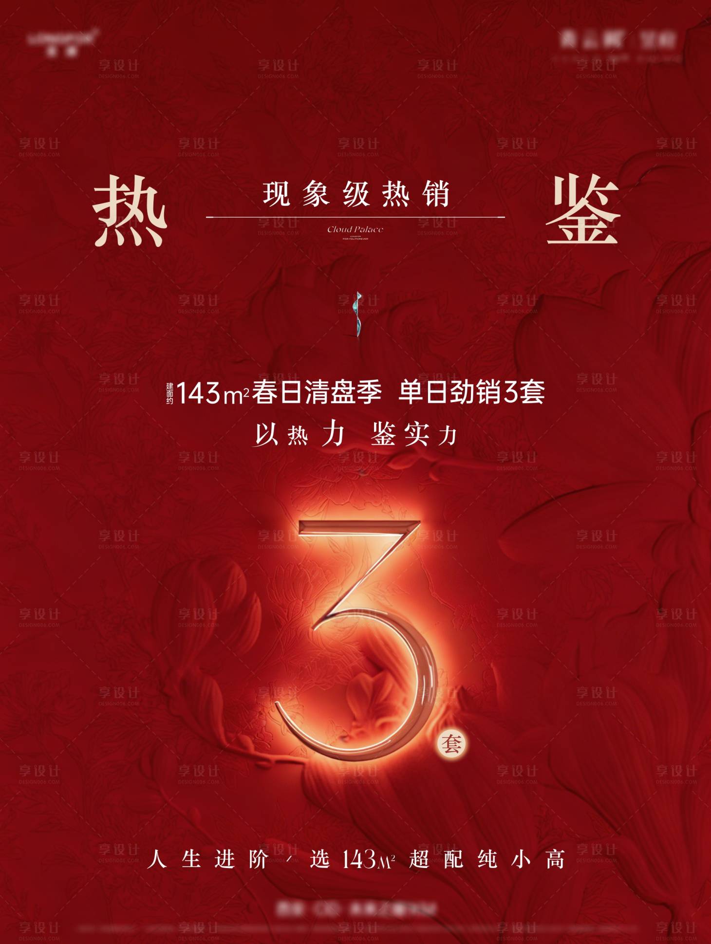 源文件下载【享设计】搜索编号：61500036642034103【地产热销单图】
