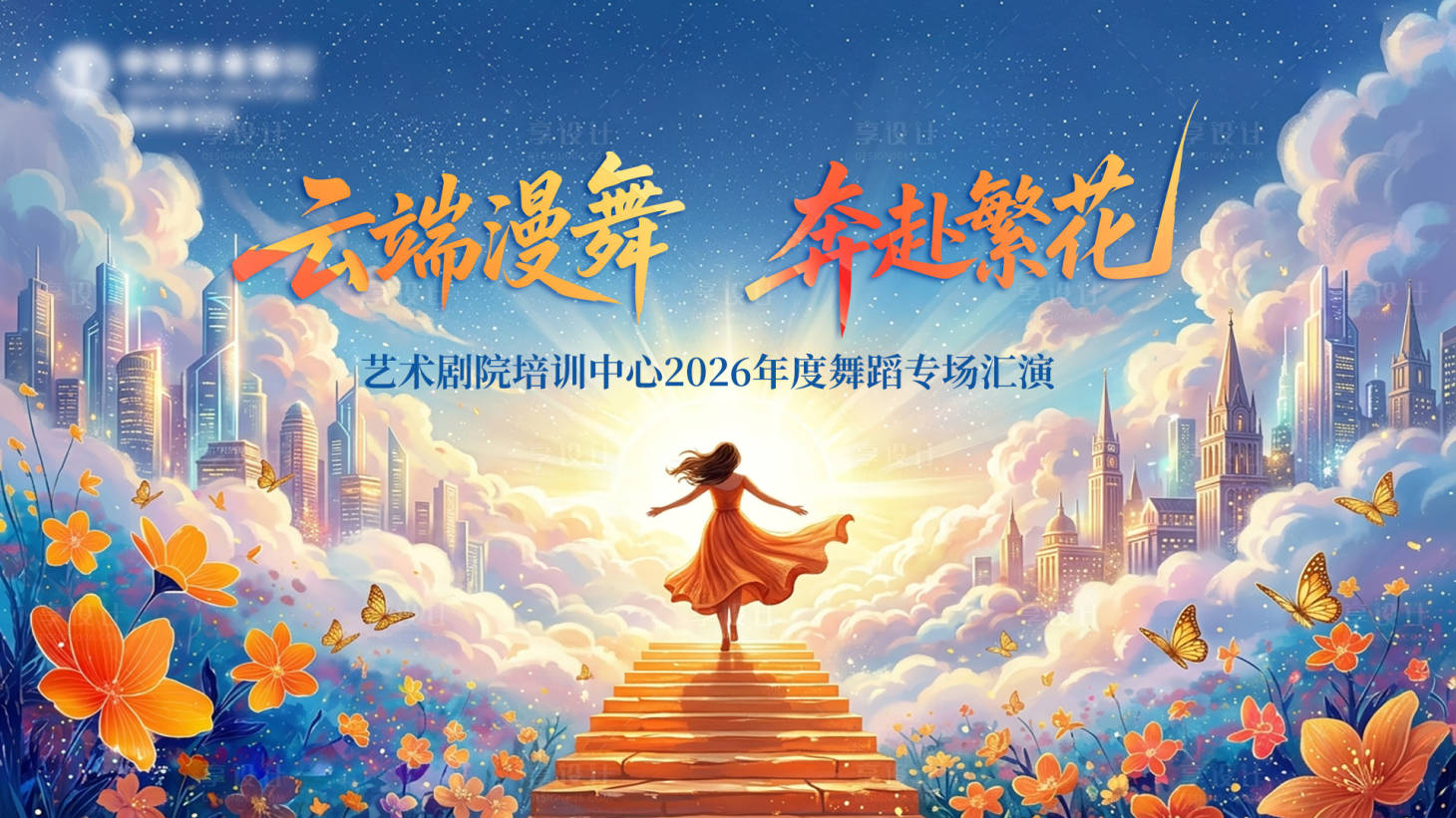 源文件下载【享设计】搜索编号：22510036618301463【舞蹈专场汇演主KV】