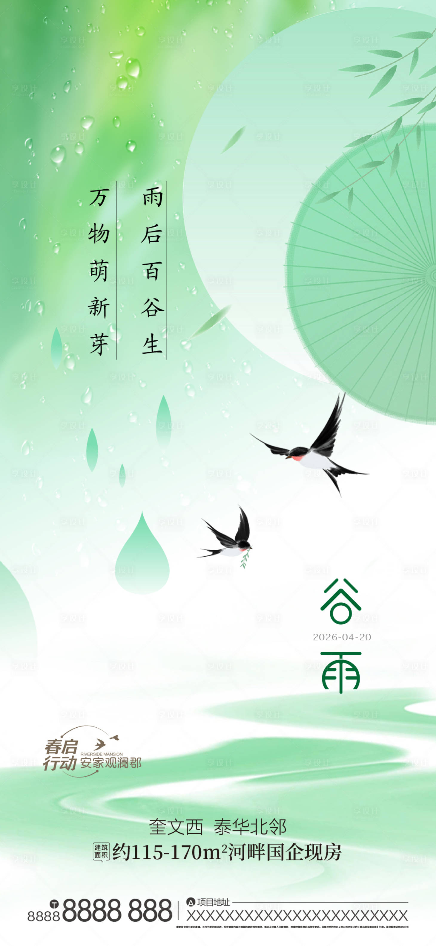源文件下载【享设计】搜索编号：34900036409359857【谷雨节气简约海报】