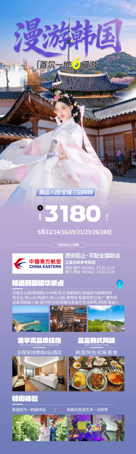 源文件下载【享设计】搜索编号：89160036341468899【漫游韩国首尔一地6日】