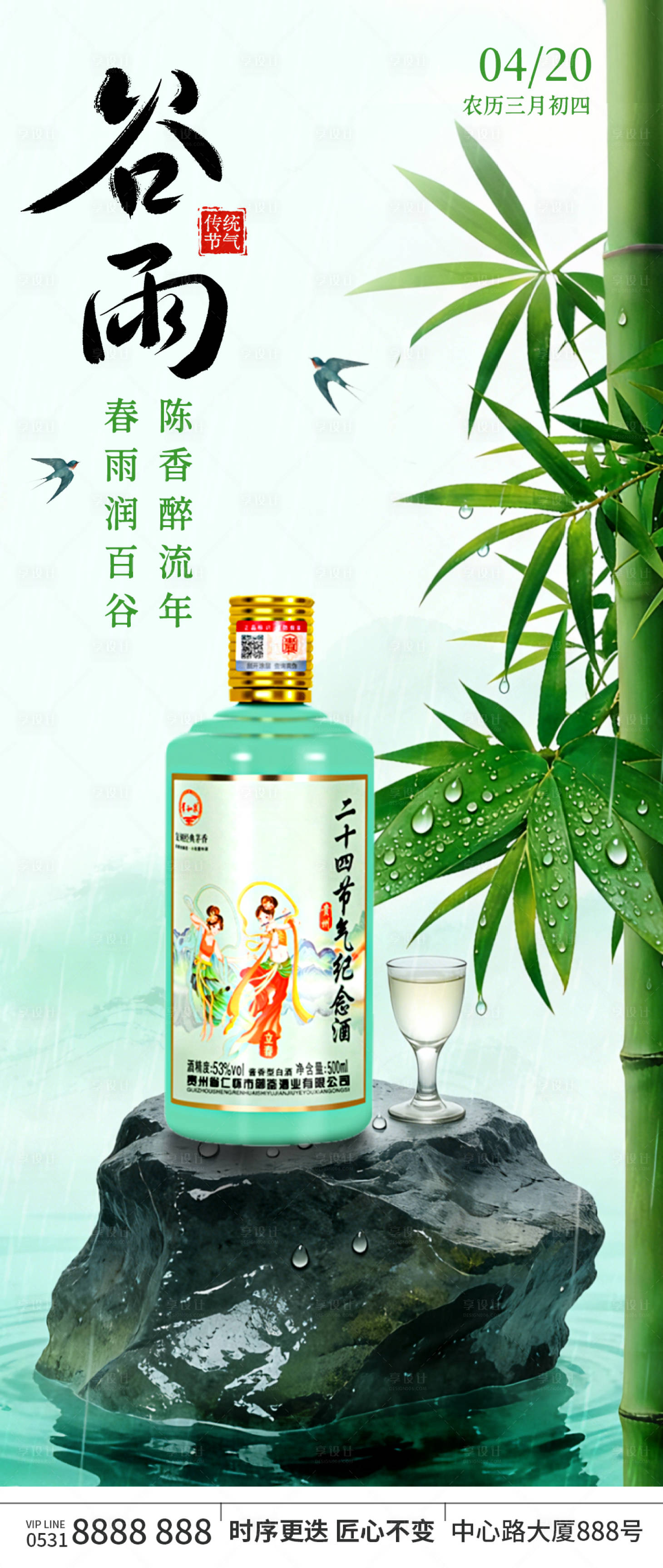 源文件下载【享设计】搜索编号：27710036258955355【白酒行业谷雨节气宣传海报】