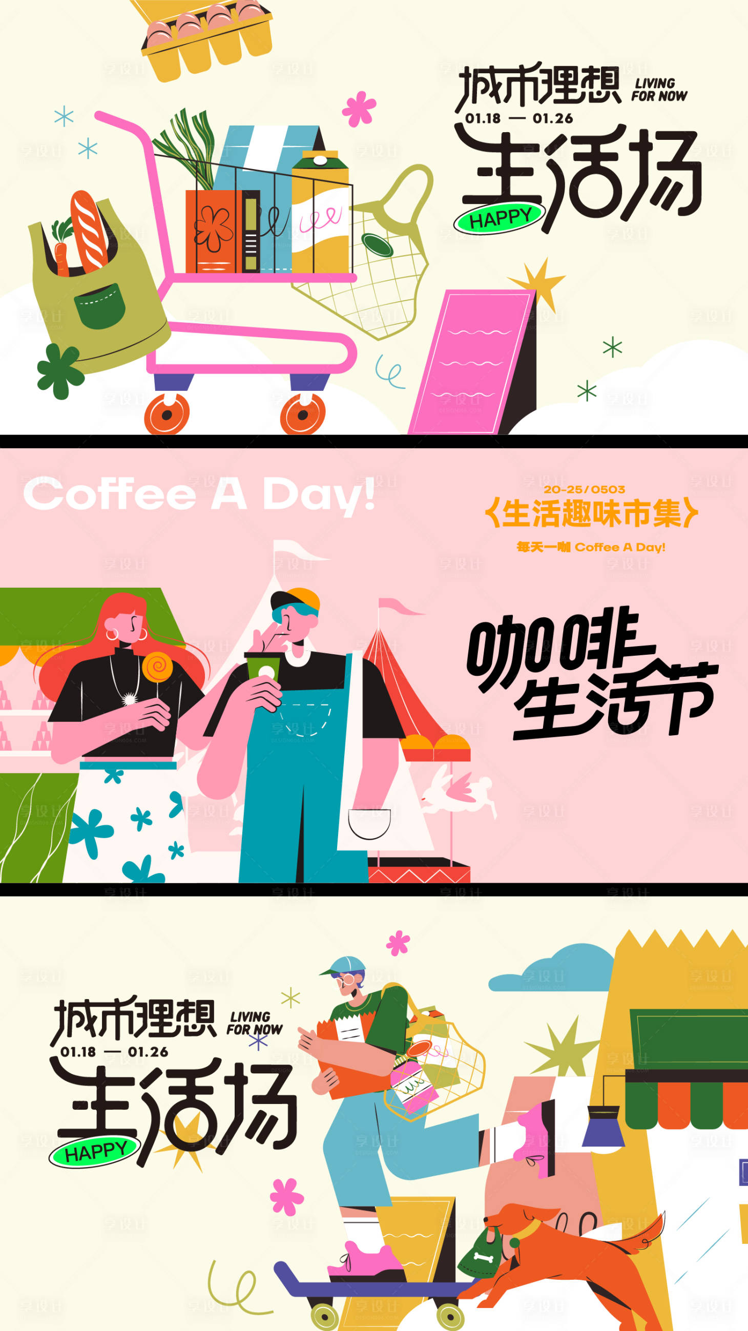 源文件下载【享设计】搜索编号：21520036596695756【理想生活场活动背景板】