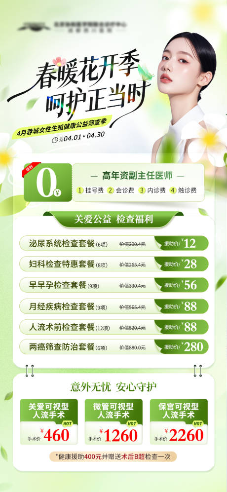 源文件下载【享设计】搜索编号：71310036455109058【妇科春季活动】