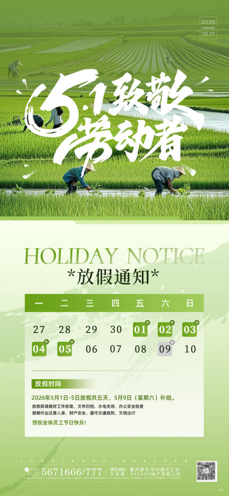 源文件下载【享设计】搜索编号：64240036499291075【五一绿色小清新劳动者放假通知海报】
