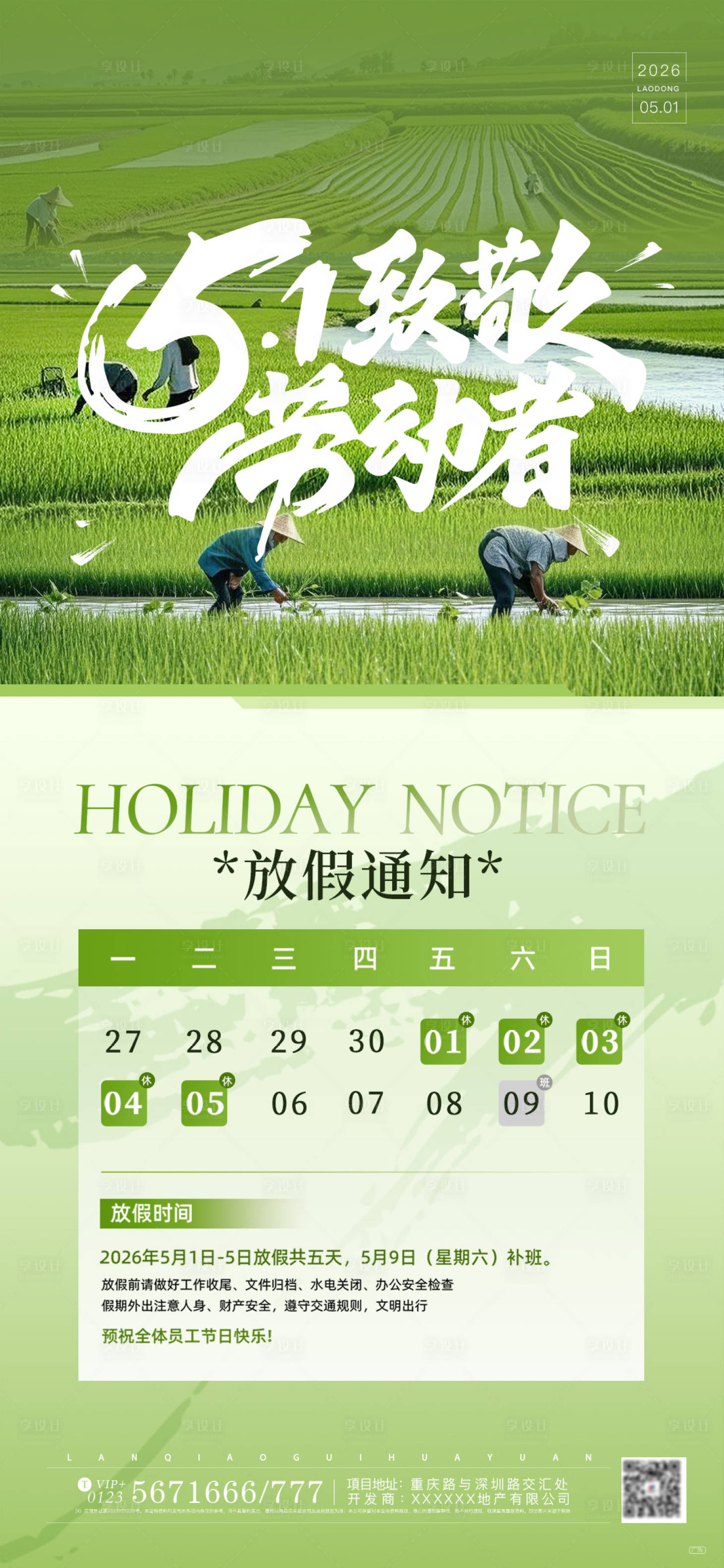 源文件下载【享设计】搜索编号：64240036499291075【五一绿色小清新劳动者放假通知海报】