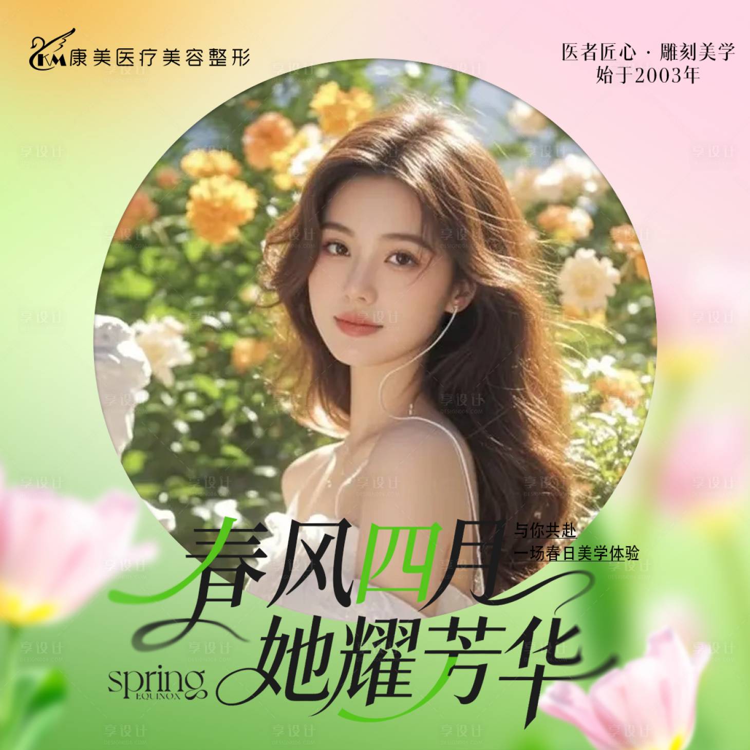 源文件下载【享设计】搜索编号：95500036565998734【医美四月头像】
