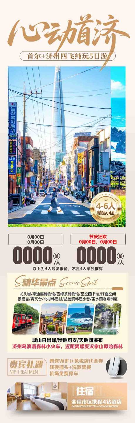 源文件下载【享设计】搜索编号：99150036604323630【首尔济州岛韩国旅游海报设计】