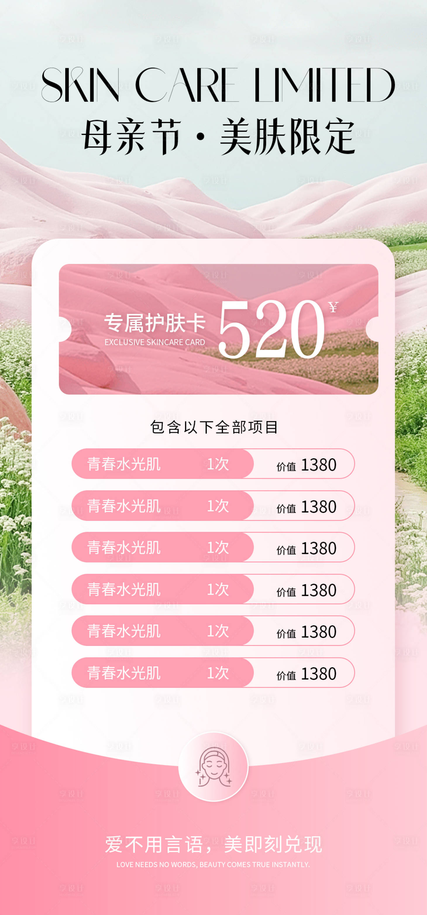 源文件下载【享设计】搜索编号：48970036593645855【医美母亲节活动海报】