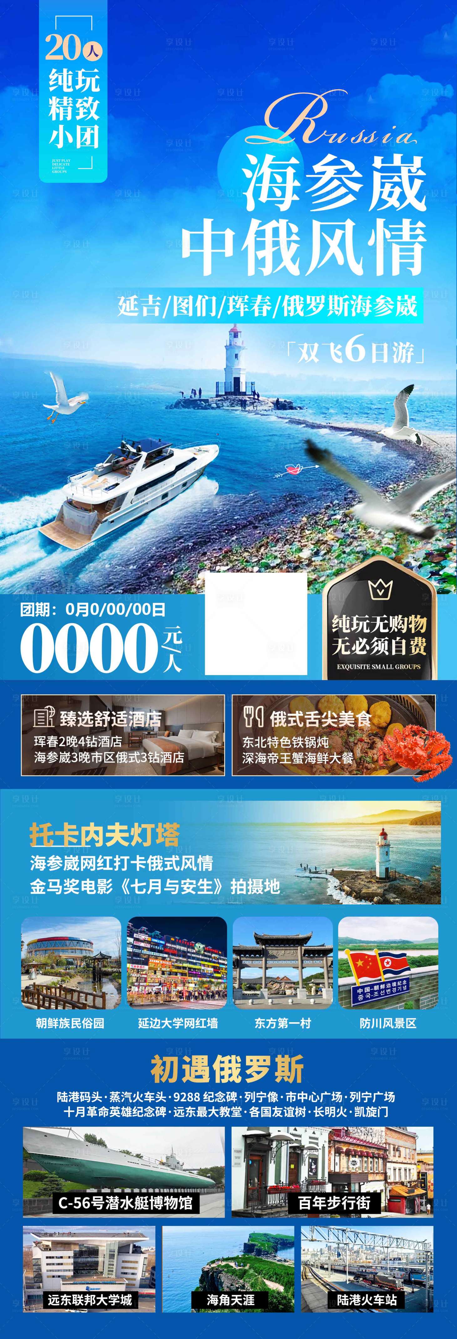 源文件下载【享设计】搜索编号：61180036596139493【俄罗斯海参崴旅游海报设计】