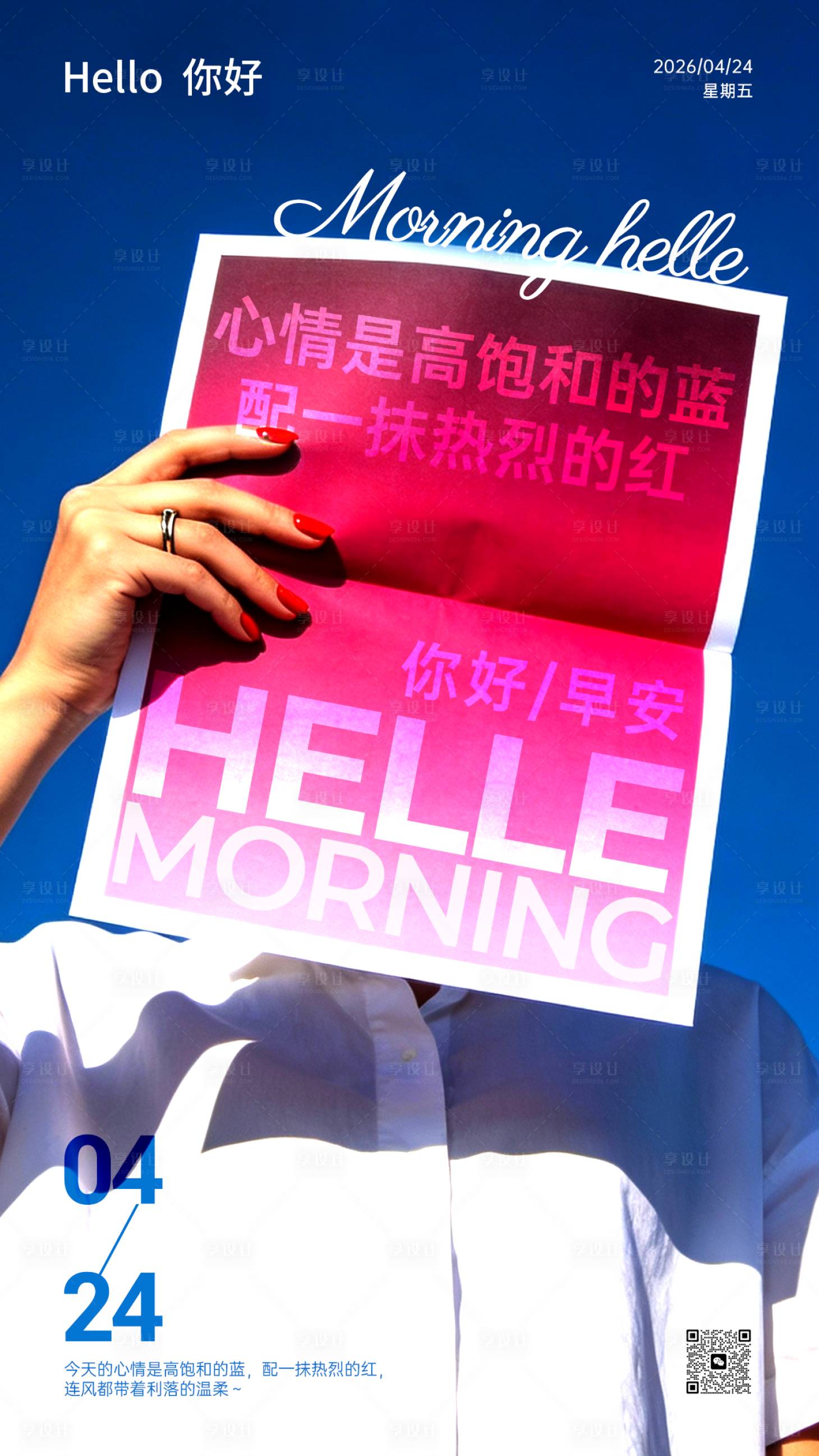 源文件下载【享设计】搜索编号：42810036536811538【高饱和撞色风早安主题海报】