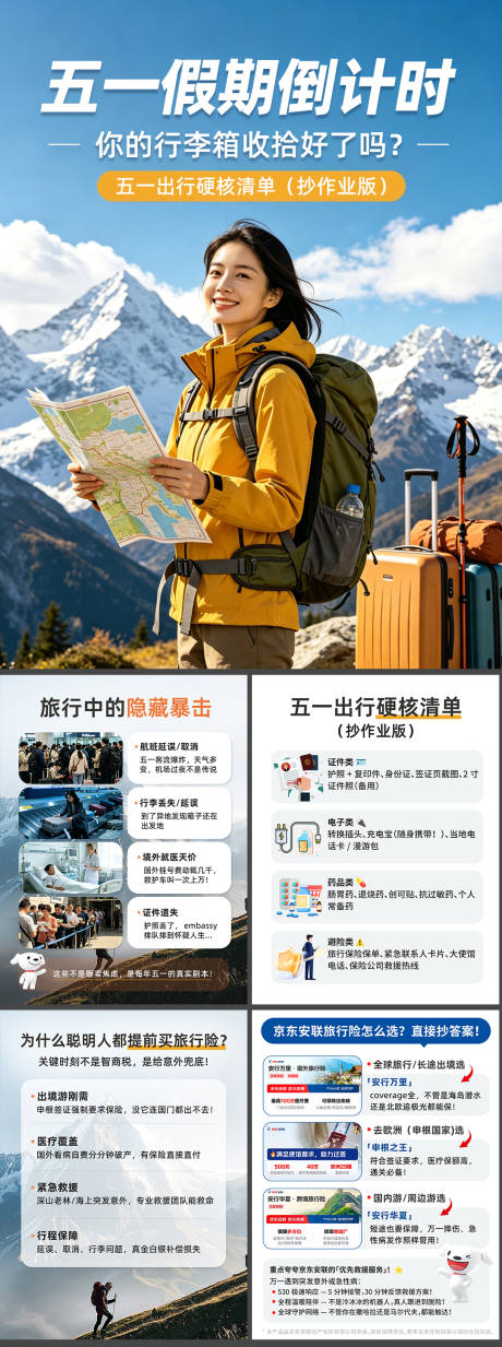 源文件下载【享设计】搜索编号：68050036603306705【五一买旅行险系列海报】