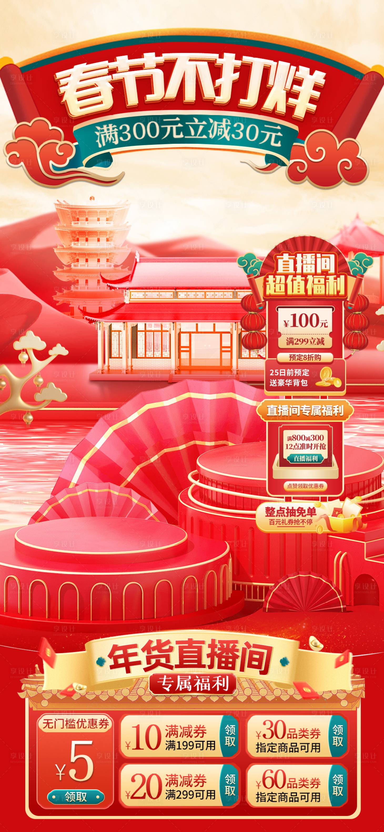 源文件下载【享设计】搜索编号：84450036414149720【春节促销直播间贴片2】