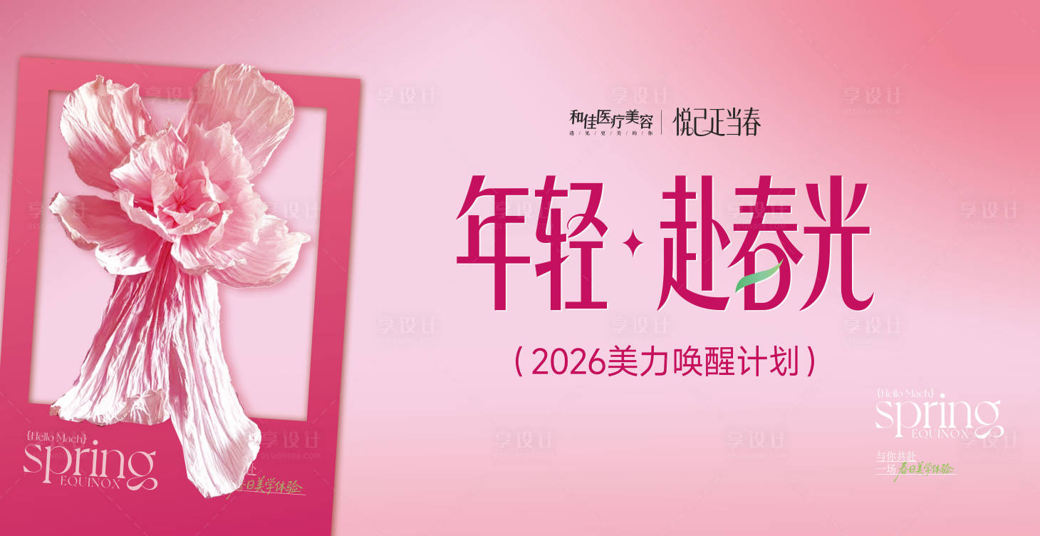 源文件下载【享设计】搜索编号：53350036230552973【医美春日美陈】