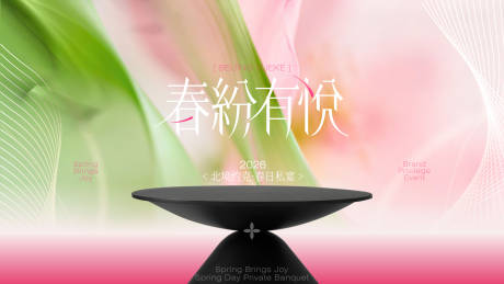 源文件下载【享设计】搜索编号：68930036207839505【春日商业轻奢高级质感主视觉KV】