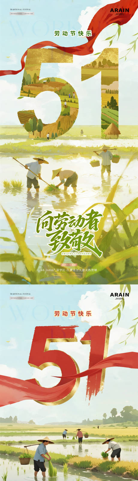 源文件下载【享设计】搜索编号：98160036434212156【地产五一劳动节耕作风景海报】