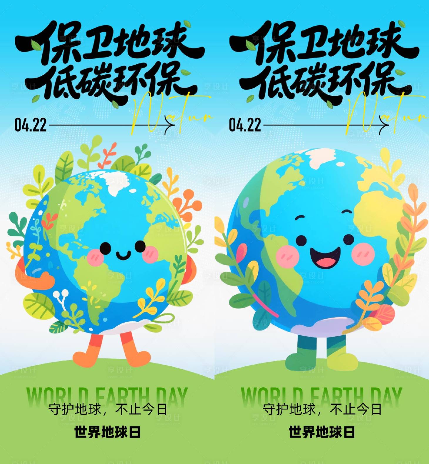 源文件下载【享设计】搜索编号：87300036276228395【世界地球日海报】