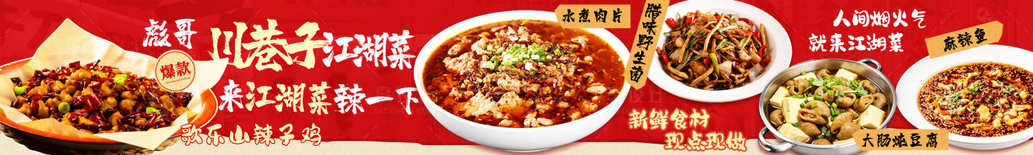 源文件下载【享设计】搜索编号：45850036380472816【川味江湖菜五连图】