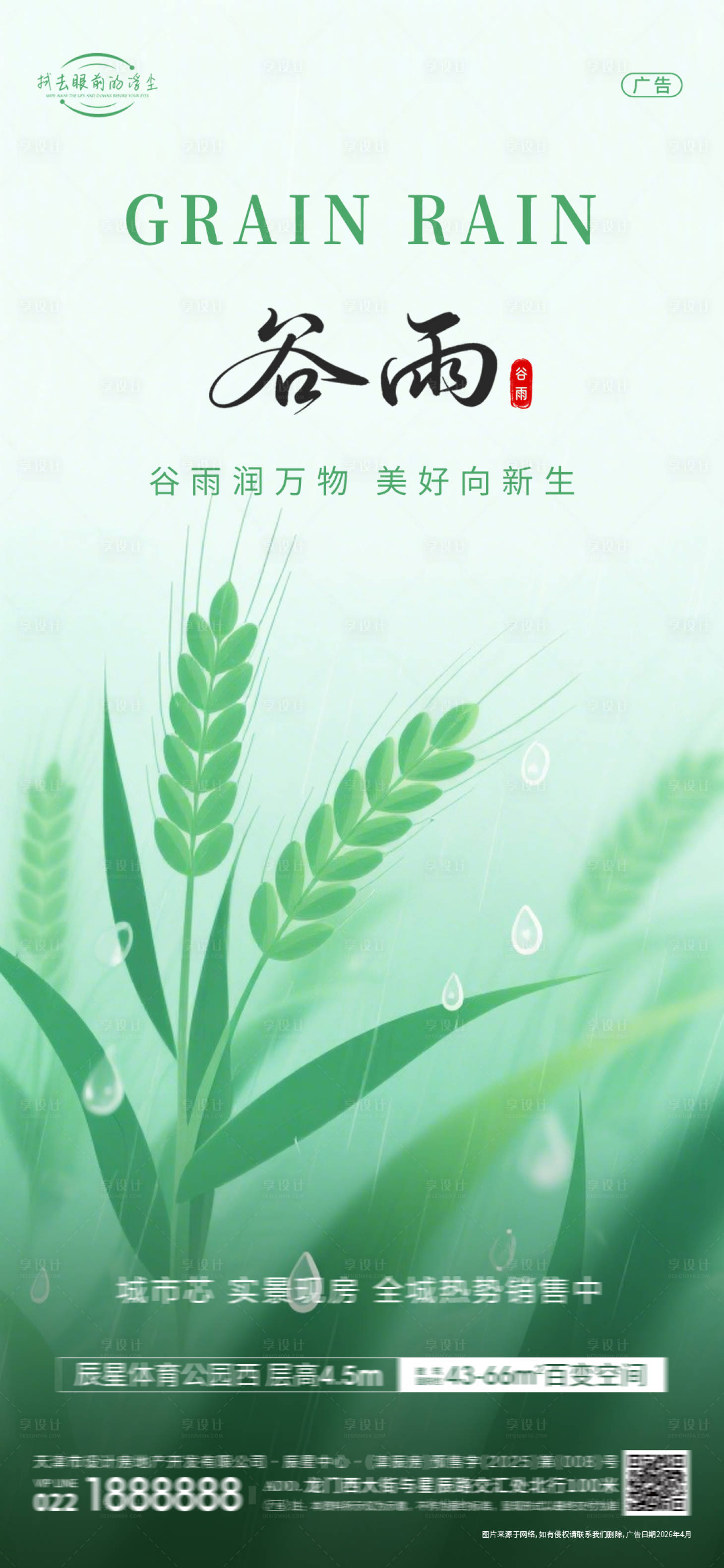 源文件下载【享设计】搜索编号：68370036370098445【谷雨节气海报】