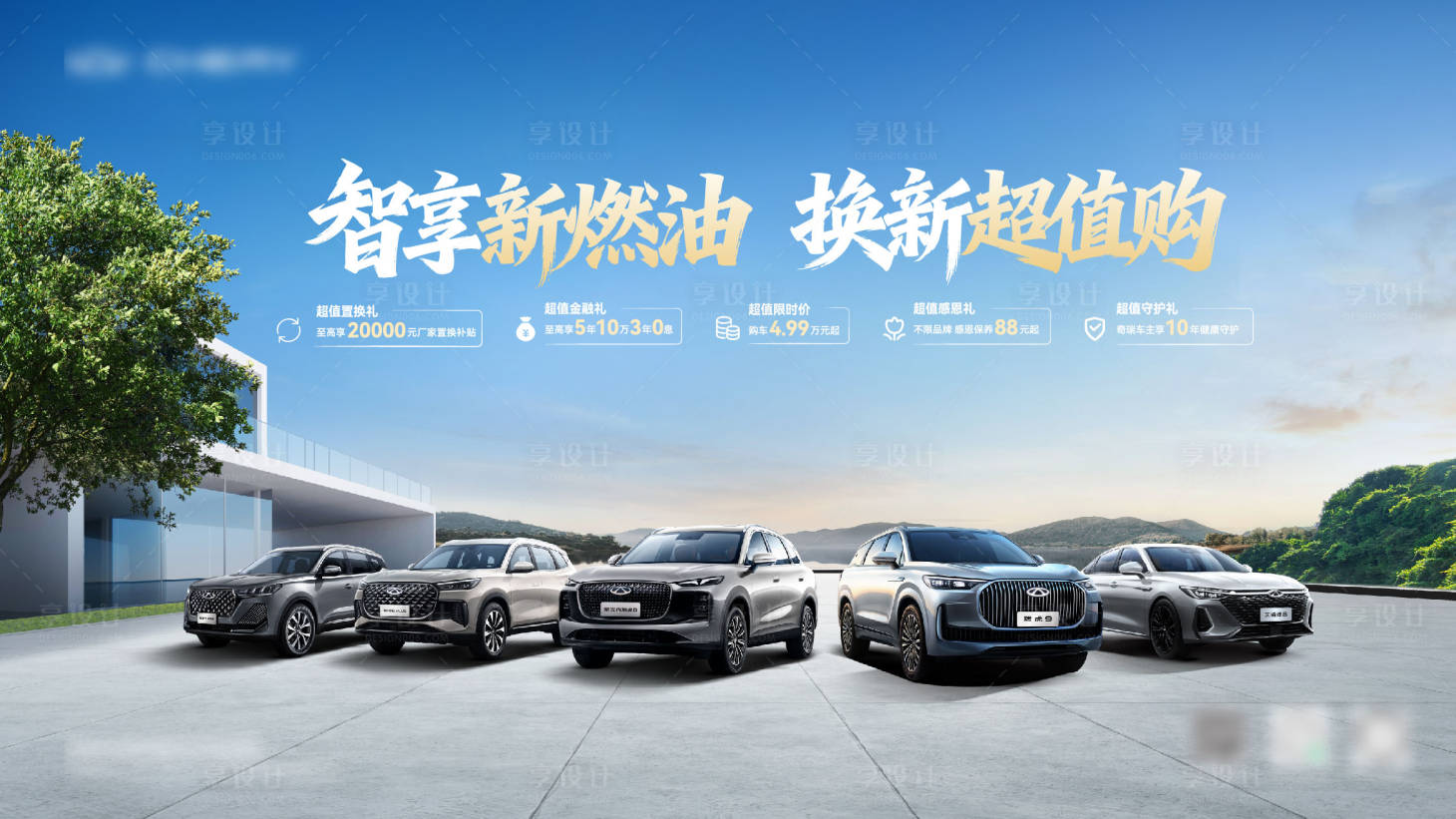源文件下载【享设计】搜索编号：86270036165794310【汽车新燃油超值购营销主KV】