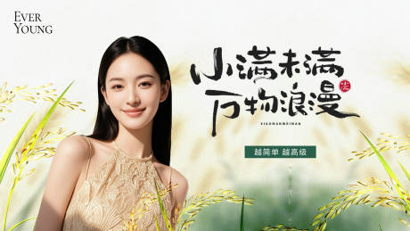 源文件下载【享设计】搜索编号：14450036280237000【美容美业小满节气主视觉】