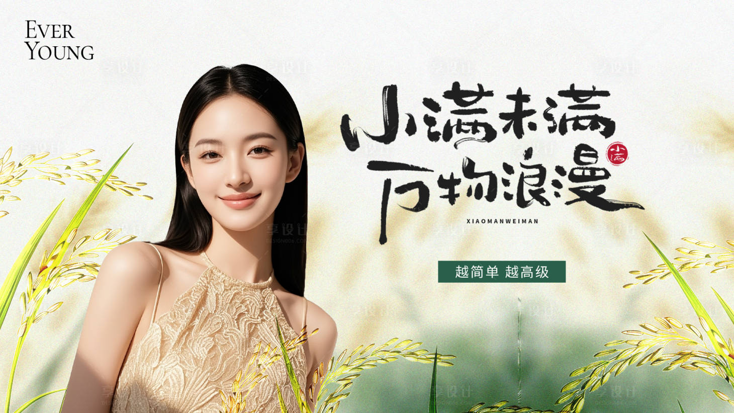 源文件下载【享设计】搜索编号：14450036280237000【美容美业小满节气主视觉】
