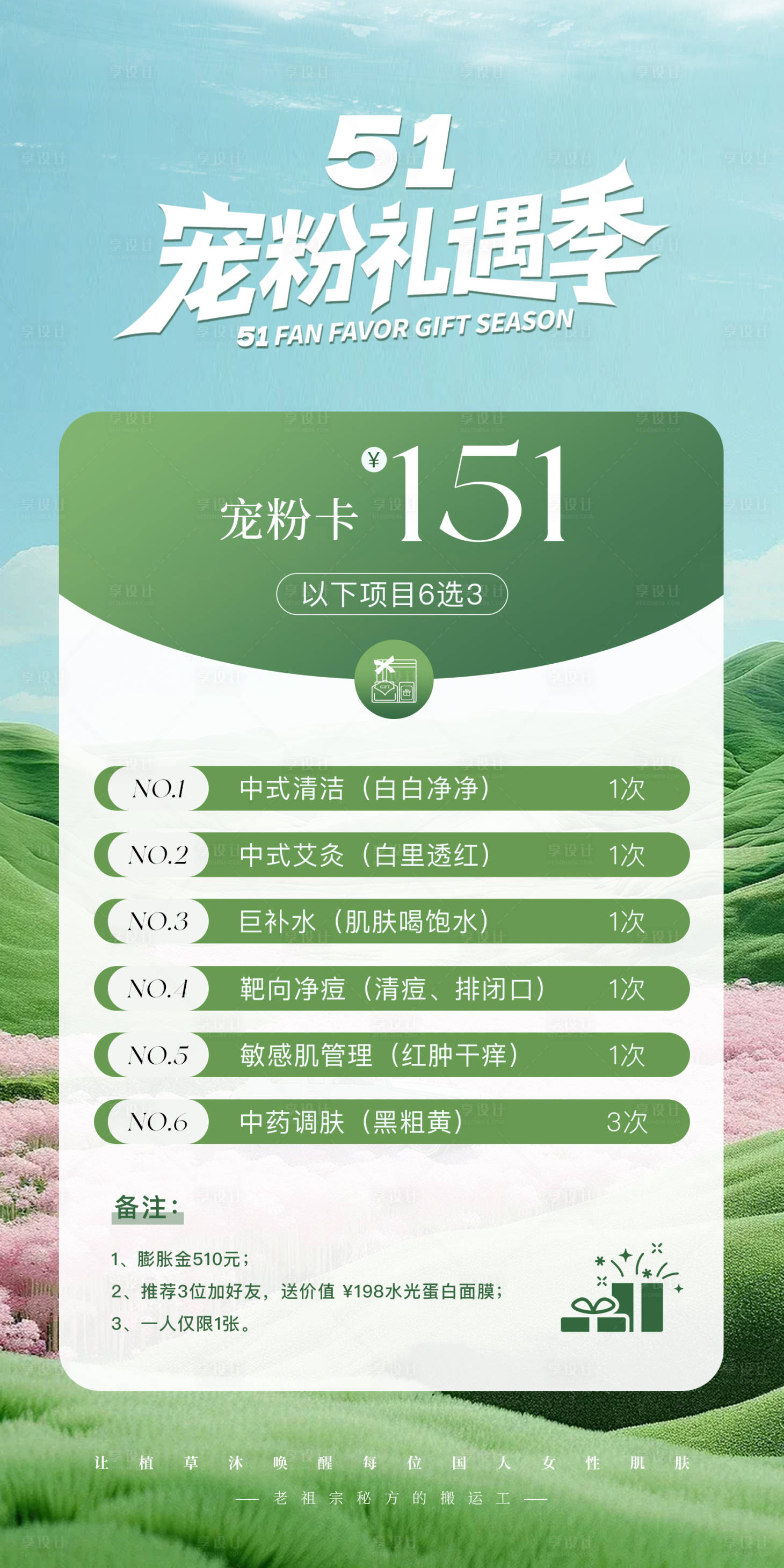 源文件下载【享设计】搜索编号：49950036536438995【美业51活动海报】