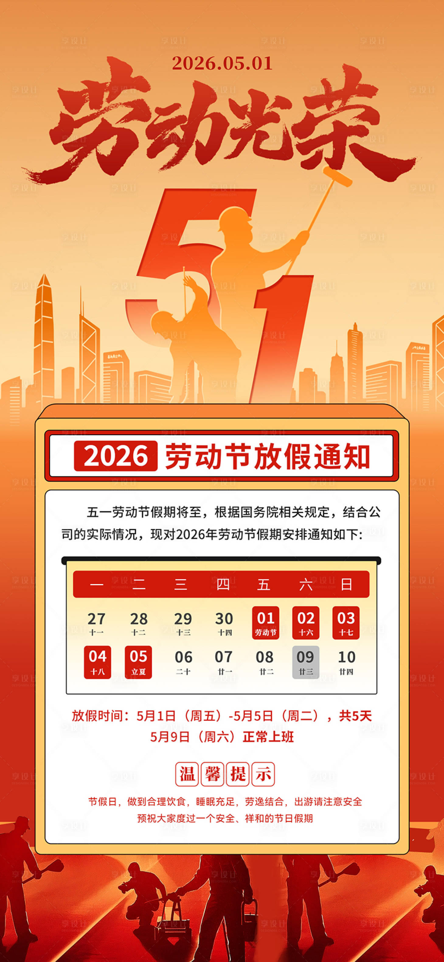 源文件下载【享设计】搜索编号：11140036471521395【五一劳动节海报放假通知】