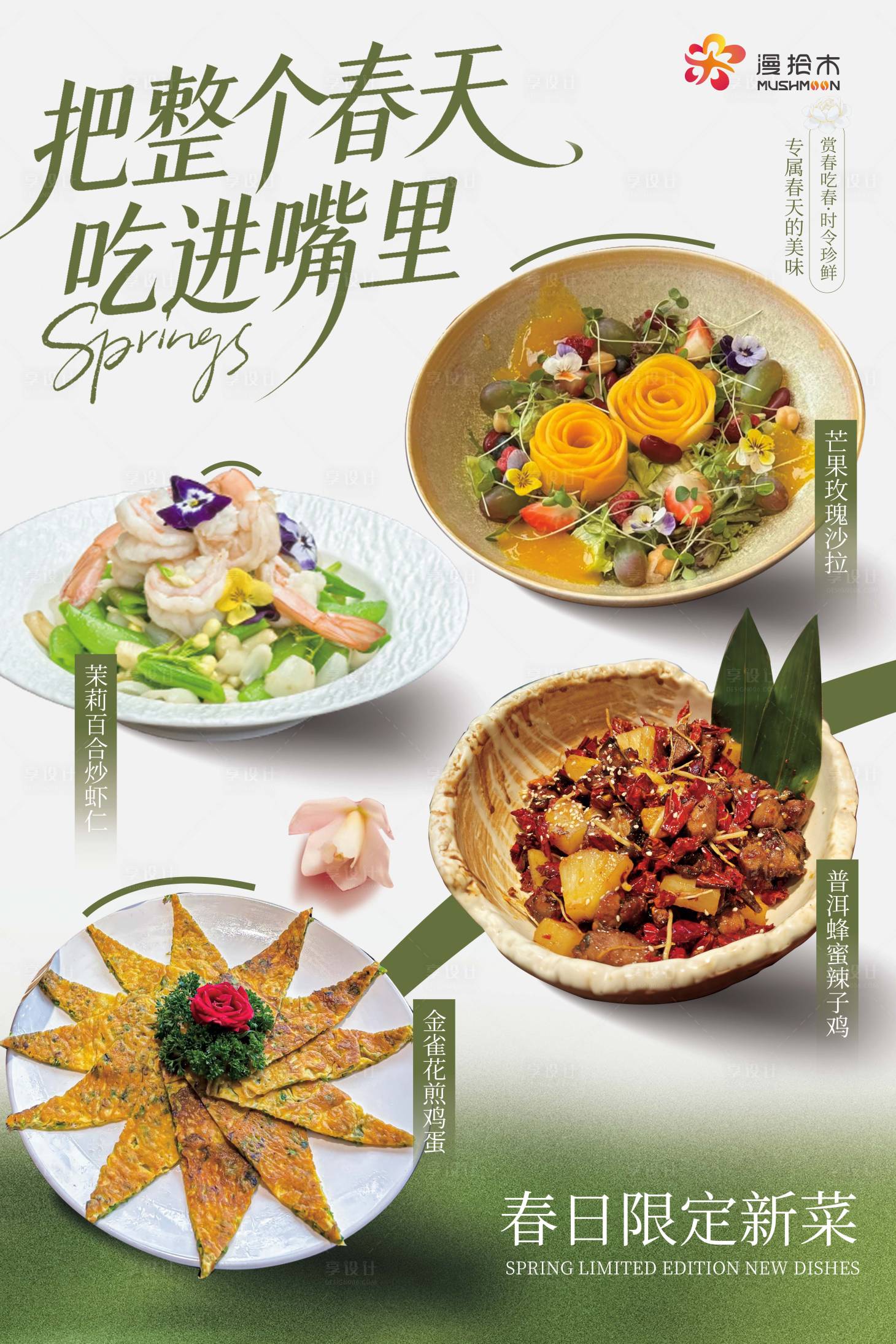源文件下载【享设计】搜索编号：60560036217309164【春季云南菜海报灯箱】