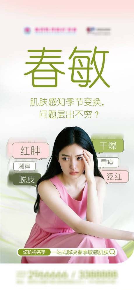 源文件下载【享设计】搜索编号：22310036216418604【医美春天过敏早安海报】