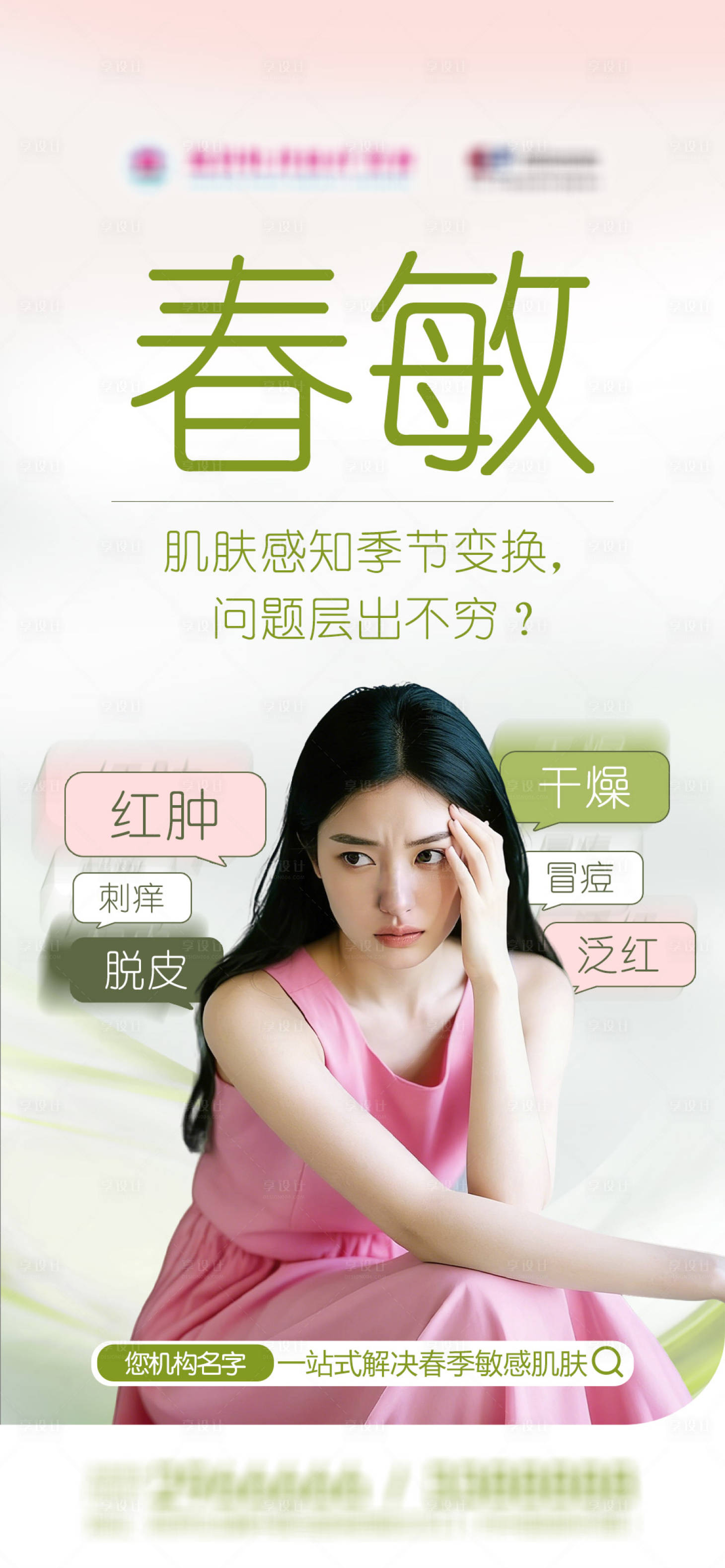 源文件下载【享设计】搜索编号：22310036216418604【医美春天过敏早安海报】