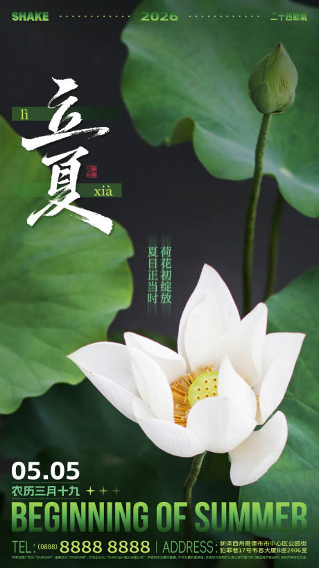 源文件下载【享设计】搜索编号：62120036571293287【立夏节气海报】
