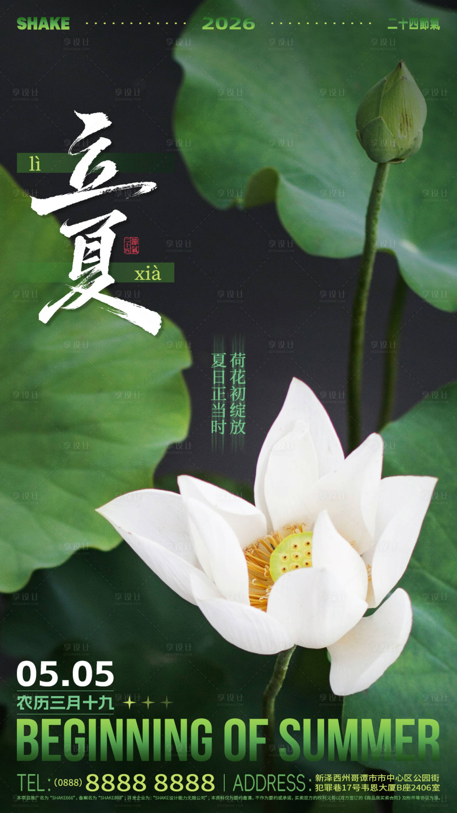 源文件下载【享设计】搜索编号：62120036571293287【立夏节气海报】
