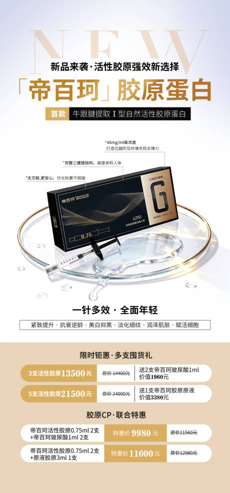 源文件下载【享设计】搜索编号：61330036292822209【胶原蛋白产品活动海报】