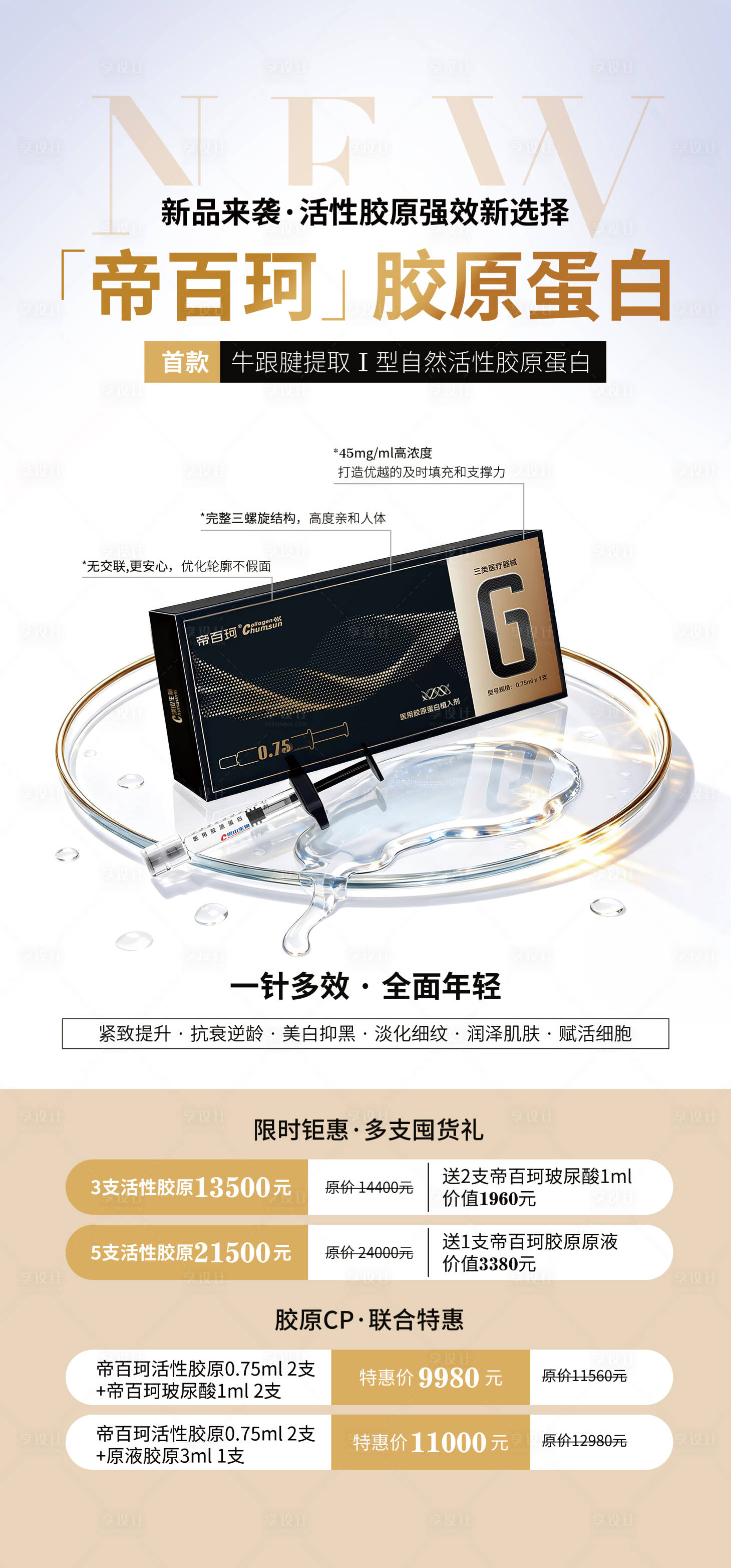源文件下载【享设计】搜索编号：61330036292822209【胶原蛋白产品活动海报】