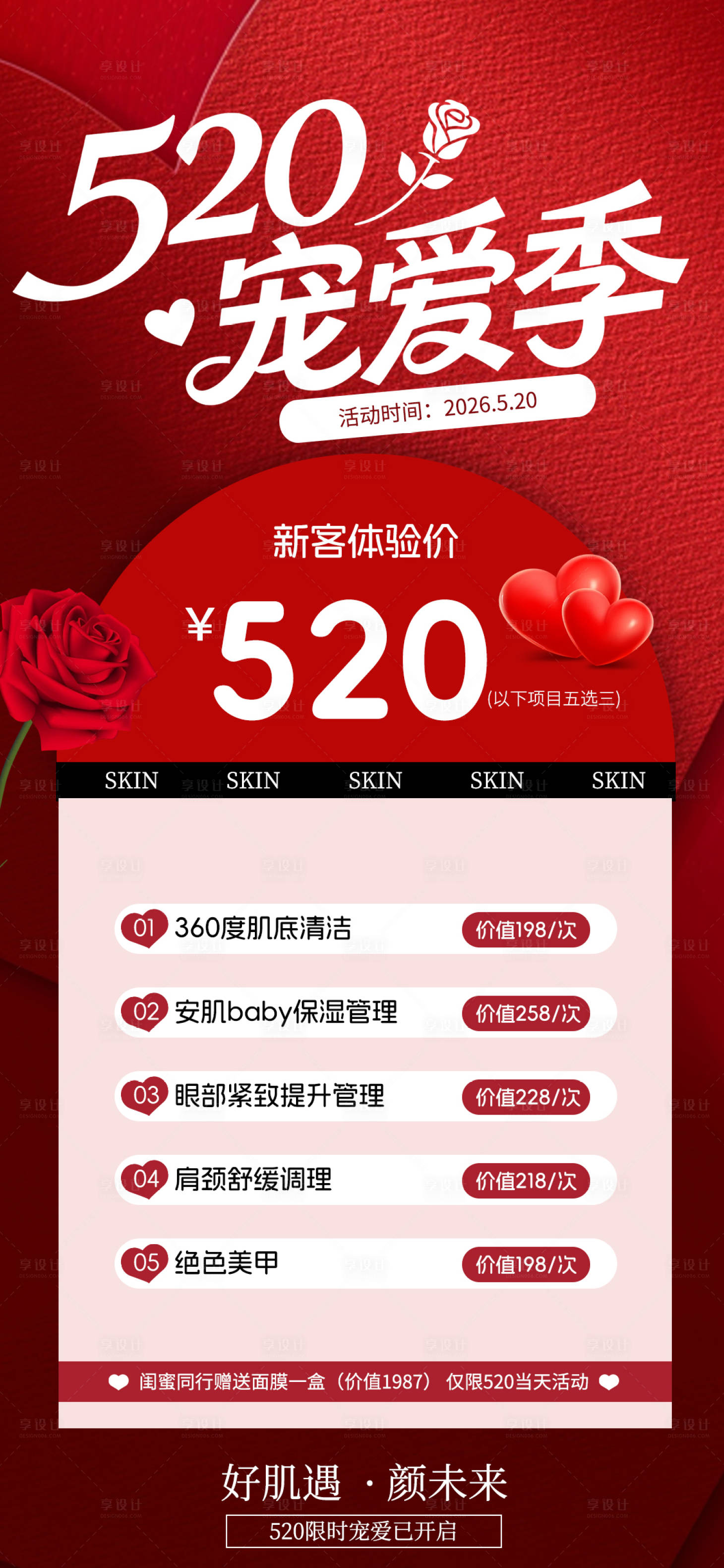 源文件下载【享设计】搜索编号：16670036616132766【520美容院活动海报】