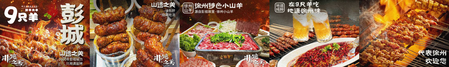 源文件下载【享设计】搜索编号：19250036359331628【徐州非遗烧烤羊肉串团单五图】