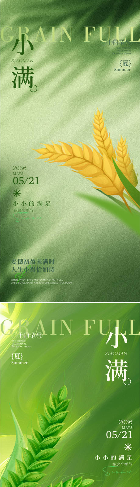源文件下载【享设计】搜索编号：98140036340474283【小满节气海报】