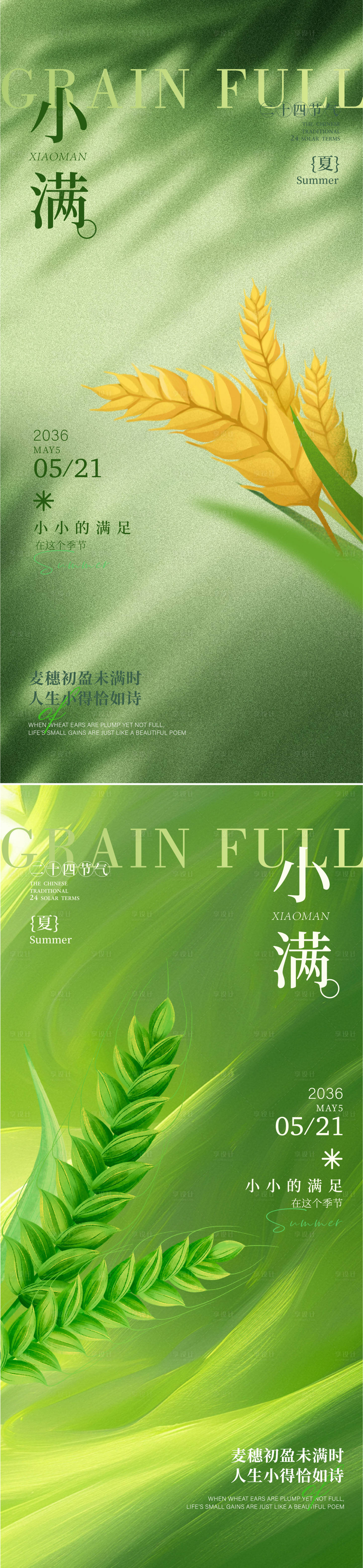 源文件下载【享设计】搜索编号：98140036340474283【小满节气海报】