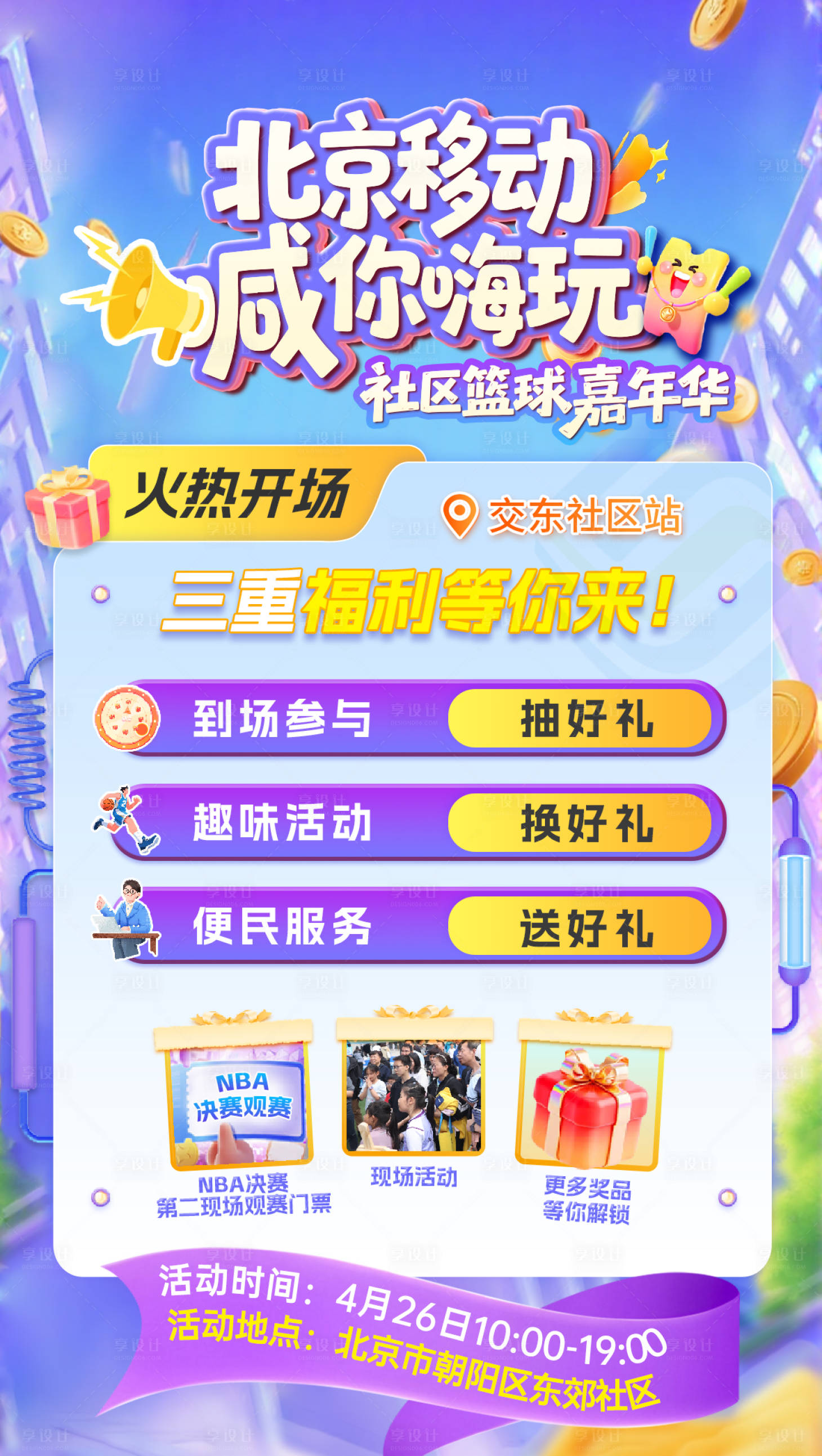 源文件下载【享设计】搜索编号：44480036503655169【篮球比赛神秘节目揭幕招募海报】