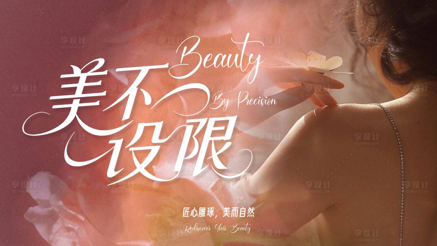 源文件下载【享设计】搜索编号：74610036463827173【美不设限医美主KV】