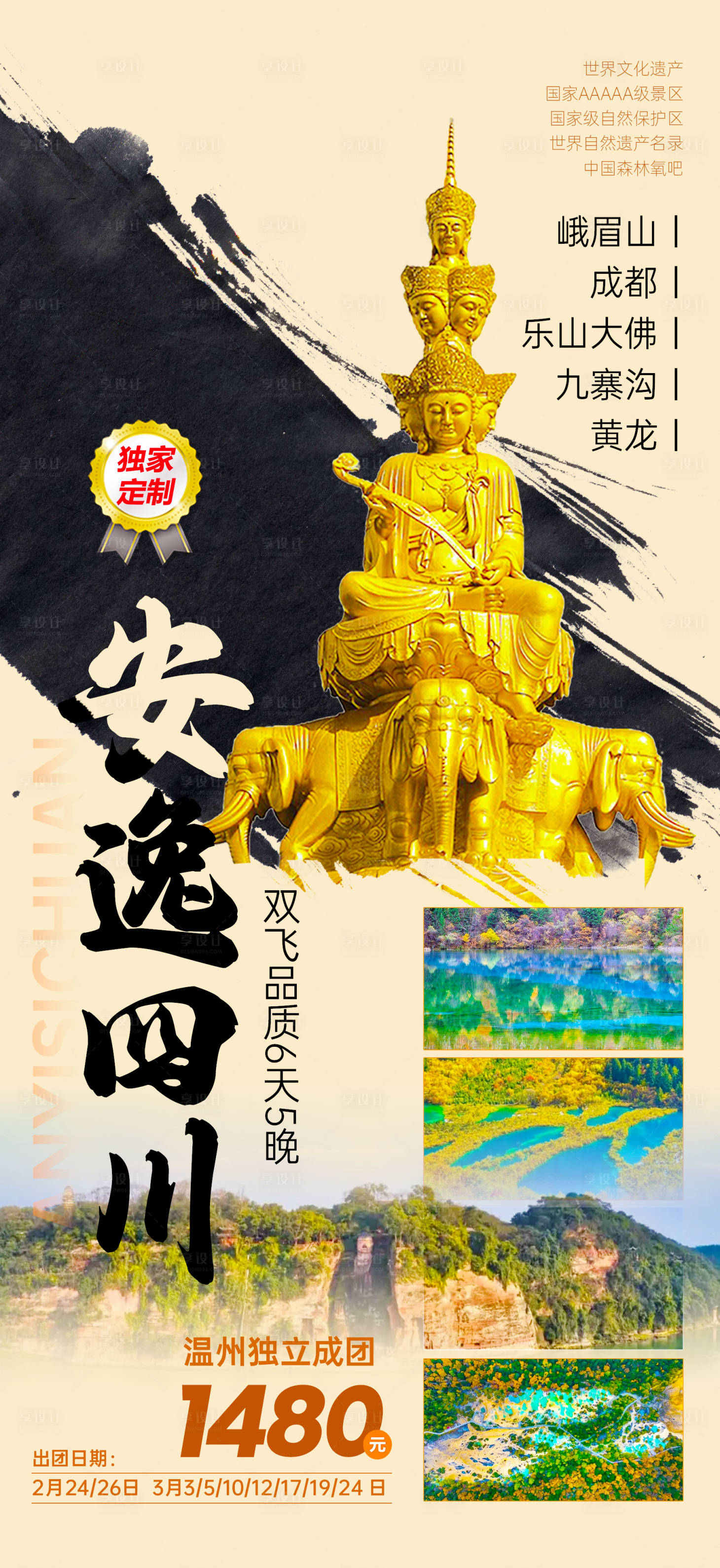 源文件下载【享设计】搜索编号：99350036239294276【四川九寨沟黄龙】